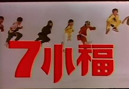 七小福(1986)