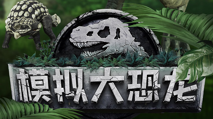 模拟大恐龙