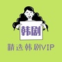 精选韩剧影视VIP