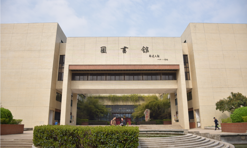 华中科技大学