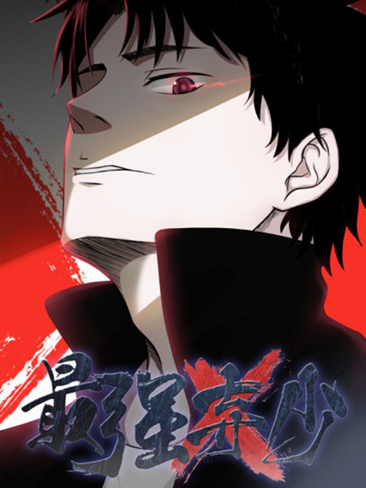 06最强弃少阅读鹅是老五 著 | 阅文集团旗下起点中文网叶默蓦然清醒