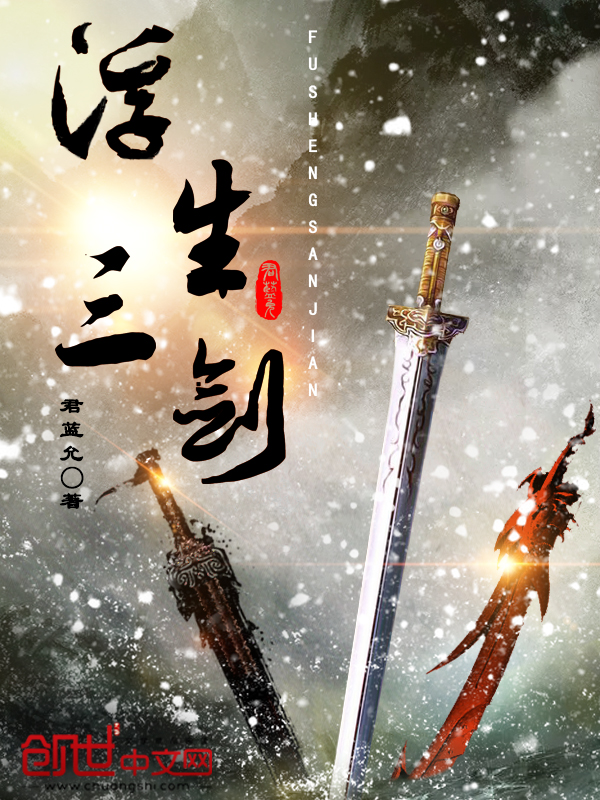 剑血浮生难扭转,蜀王春恨终定局.怒风扫河道,暴雪