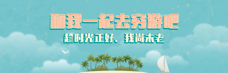趁时光正好、我尚未老