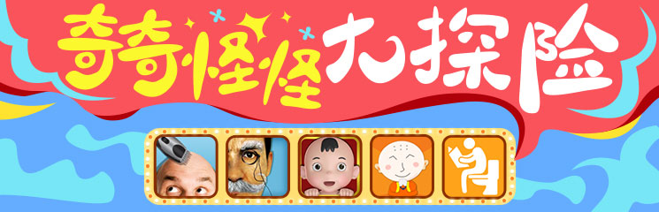 奇奇怪怪大探险
