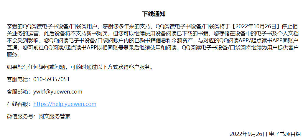 QQ阅读电子书/口袋阅将于2022年10月26日停止相关业务运营