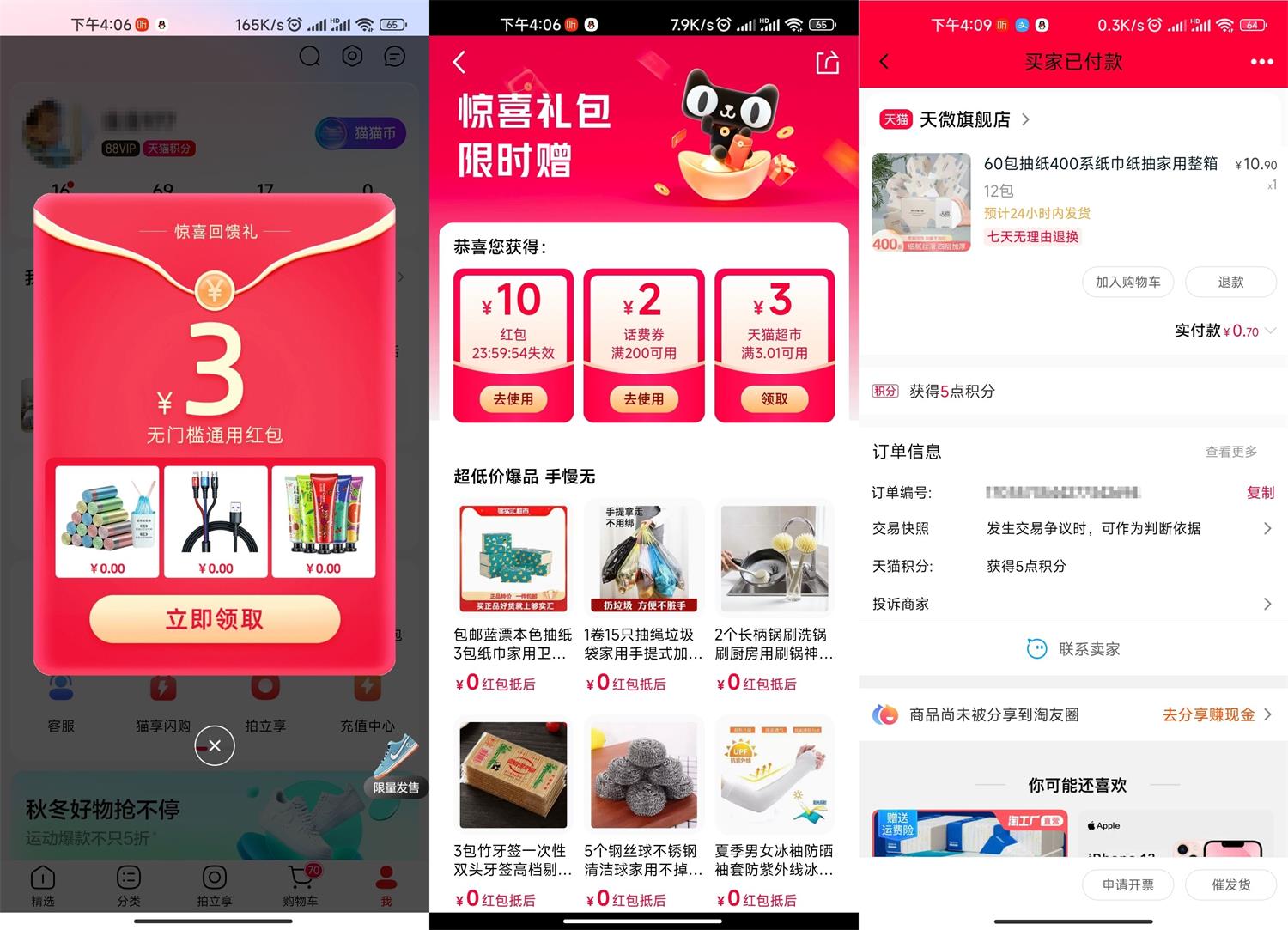 天猫APP部分人领10元通用红包-趣奇资源网-第5张图片