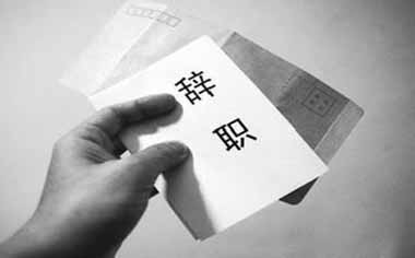 辞职后怎样讨要工资