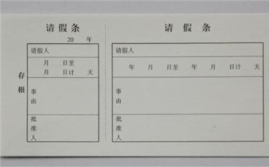 公司员工请假条范文模板