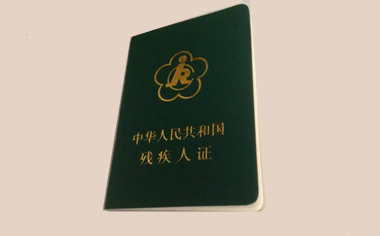 残疾证怎么查询