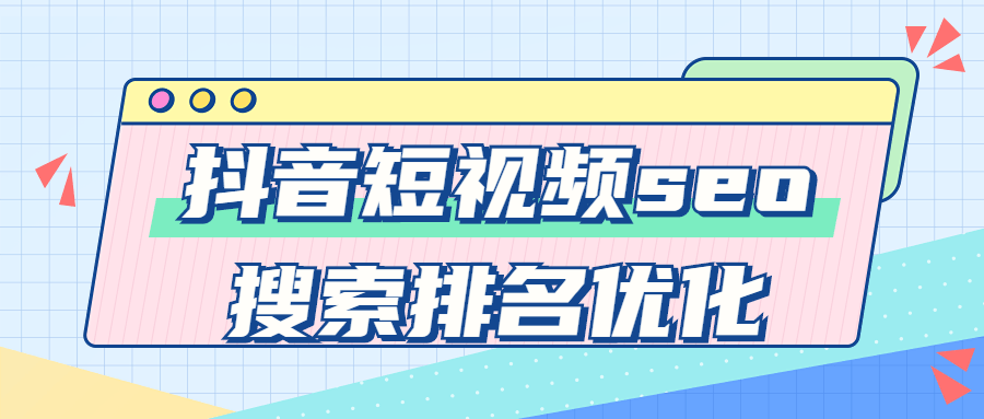 抖音短视频seo搜索排名优化精准引流实操课