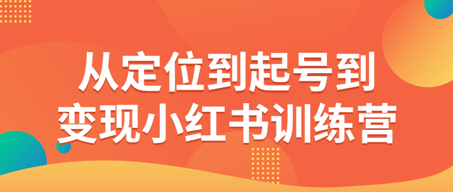 从定位到起号到变现小红书训练营