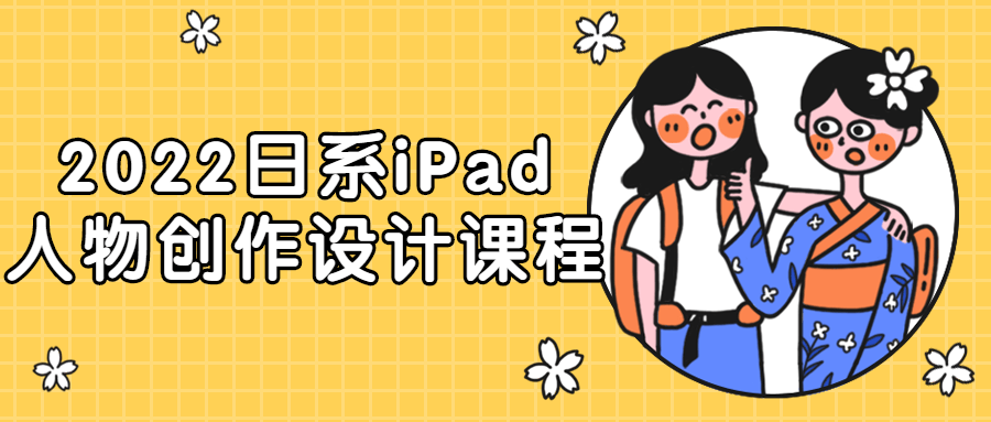 2022日系iPad人物创作设计课程