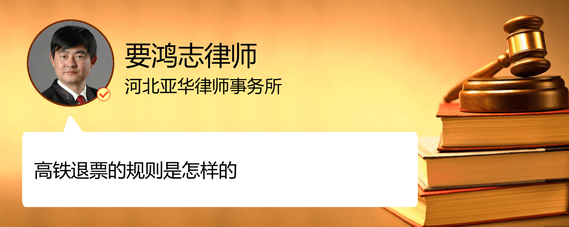 高铁退票的规则是怎样的 搜狗律师