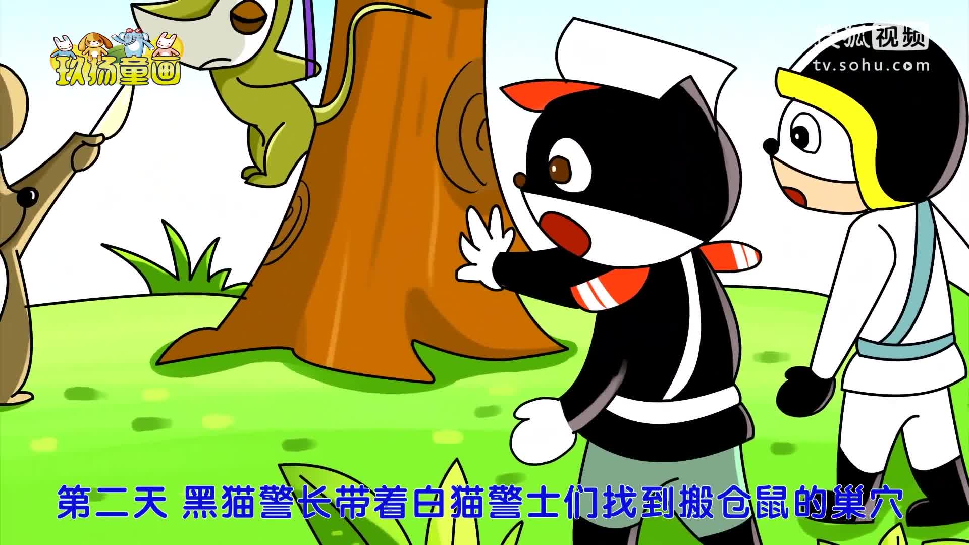 玖扬童画《黑猫警长1之痛击搬仓鼠》幼儿故事|儿童故事|幼教早教视频