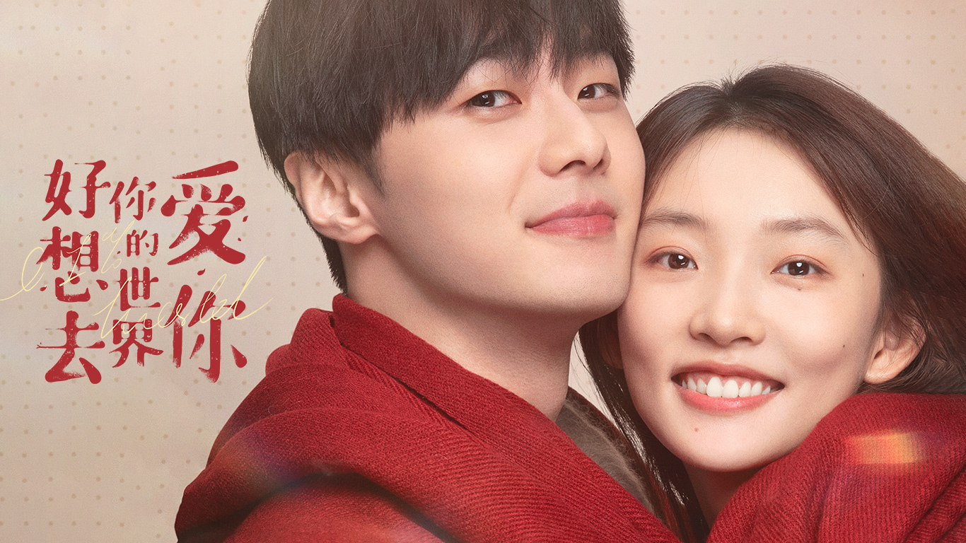好想去你的世界爱你-小妞爱追剧