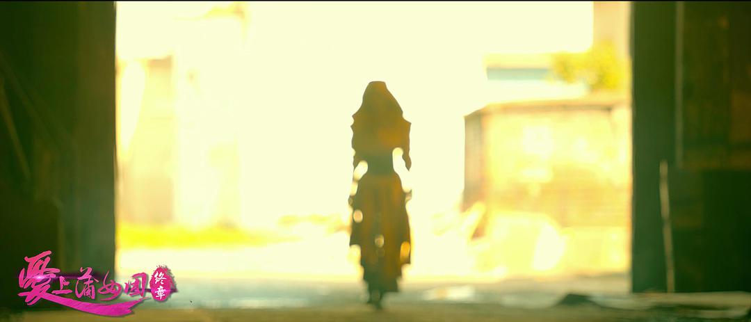 《爱上蒲女团:终章》-高清电影