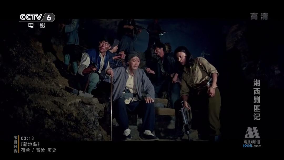 湘西剿匪记第二集