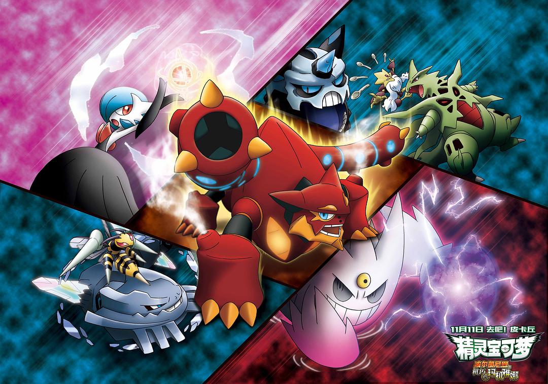 精灵宝可梦:波尔凯尼恩与机巧的玛机雅娜