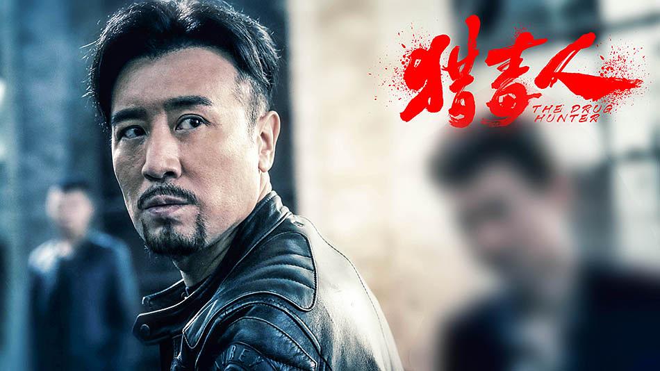 《猎毒人》全集-电视剧-在线观看