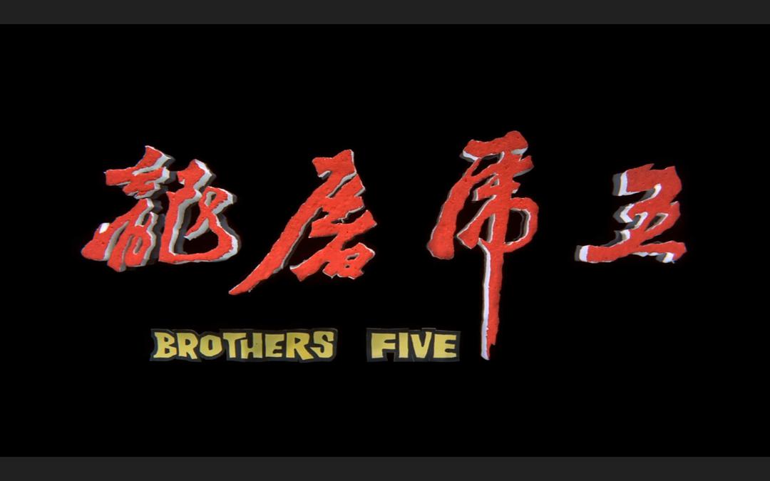 《五虎屠龙》-高清电影-在线观看-搜狗影视