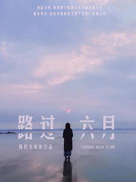路过六月