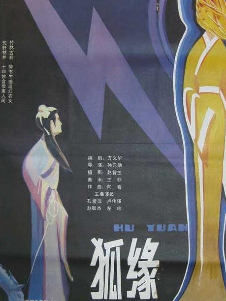 狐缘