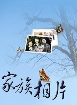 家族相片(2012)电视剧 - 全集剧情介绍 - 南瓜剧情网
