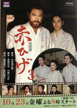 红胡子3赤ひげ3