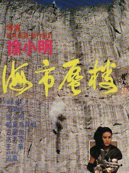 海市蜃楼(1987)电影 - 全集剧情介绍 - 南瓜剧情网