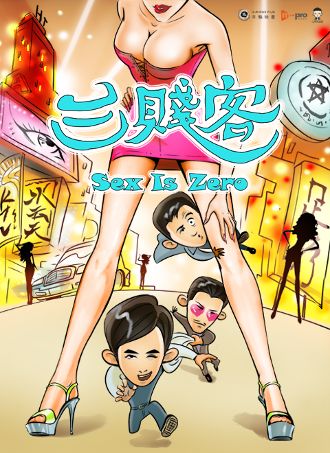 三贱客2016