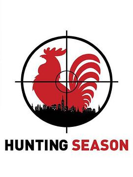 狩猎季节第二季