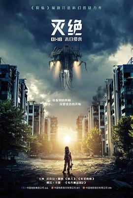 灭绝入侵
