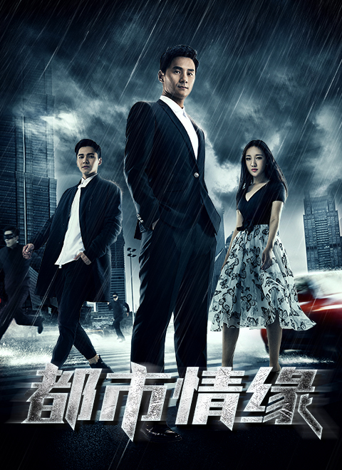 都市情缘(2016)电影 - 全集剧情介绍 - 南瓜剧情网