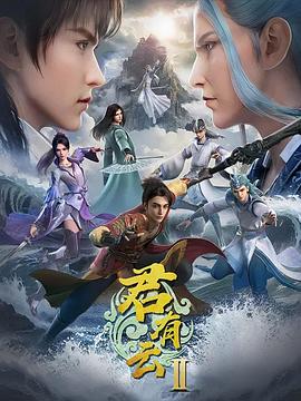 君有云第二季
