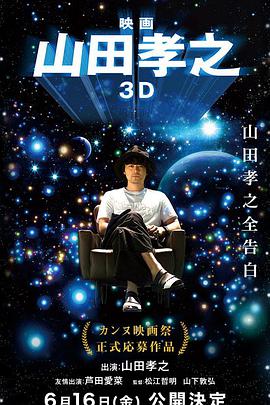 ‘~山田孝之3D Takayuki Yamada The Movie 3D,Yamada Takayuki in 3D DVD电影完全无删版免费在线观赏_喜剧片_  ~’ 的图片