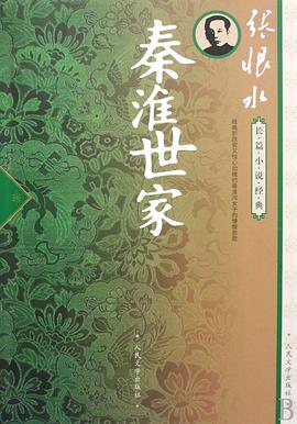 秦淮世家