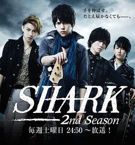 SHARK第二季