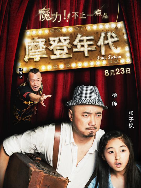 摩登年代(2013)电影 - 全集剧情介绍 - 最酷tv电影网