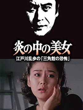 明智小五郎美女系列23：火焰中的美女江户川乱步的恐怖三角馆海报剧照