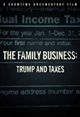 家族企业：特朗普与税收