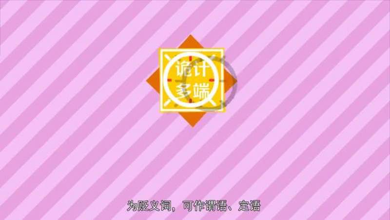 狡猾多端是什么意思 搜狗搜索