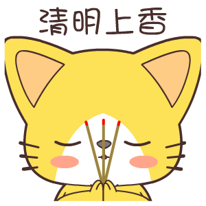 清明节问候语表情图片清明节问候祝福语图片