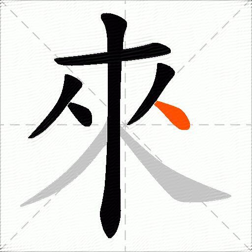 来字的繁体字几画 搜狗搜索