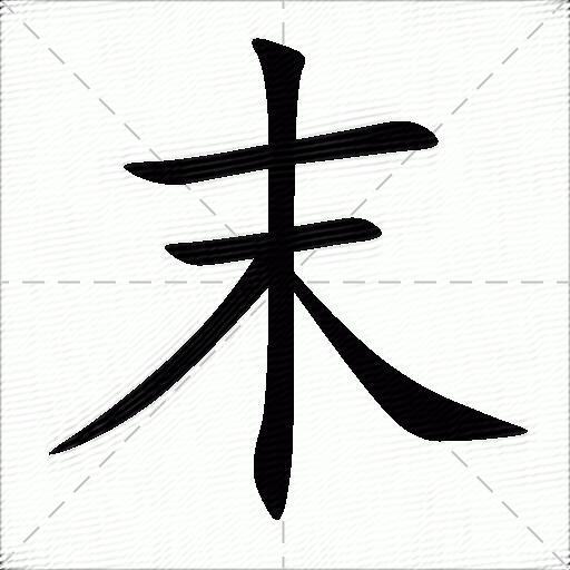 末字拼音:mò末字部首:一末字五笔:gsi末字笔画:5末字笔顺:横,横,竖