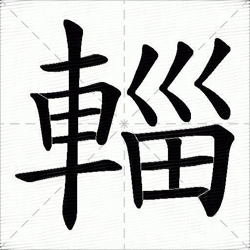 辎的拼音读什么-辎的意思释义-字典在线