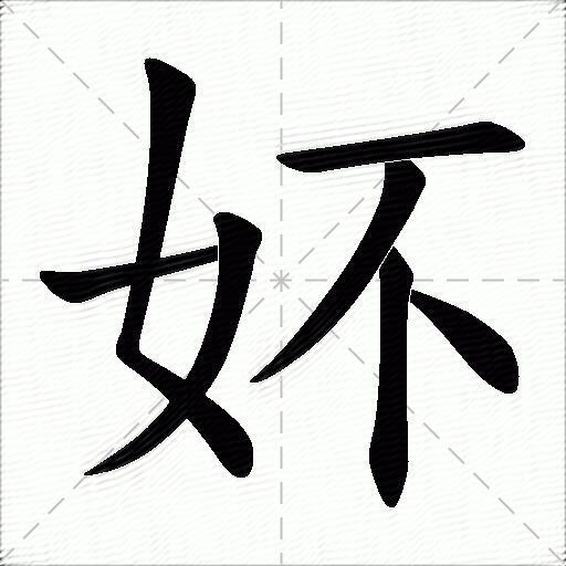 多音字妚字拼音:fǒupēipī妚字部首:女妚字五筆:vgiy妚字筆畫:7妚字