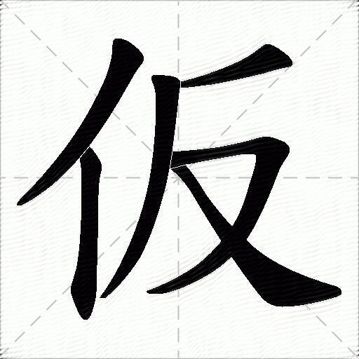 仮字拼音:fǎn仮字部首:亻仮字五笔:wrcy仮字笔画:6仮字笔顺:撇,竖,撇