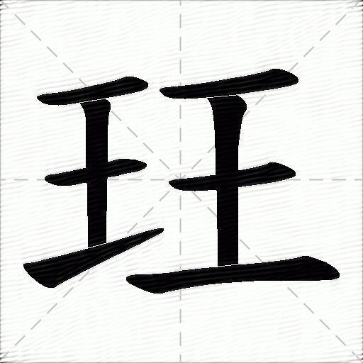 珏的拼音读什么-珏的意思释义-字典在线