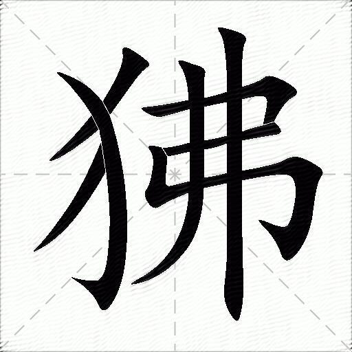 狒的拼音读什么-狒的意思释义-字典在线