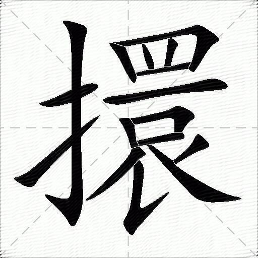擐字拼音:huàn擐字部首:扌擐字五笔:rlge擐字笔画:16擐字笔顺:横,竖